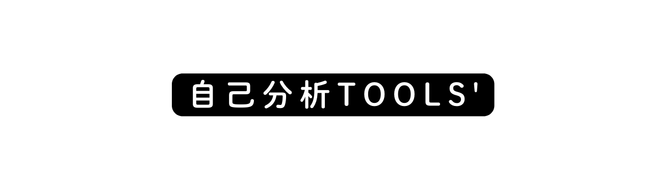 自己分析TOOLS