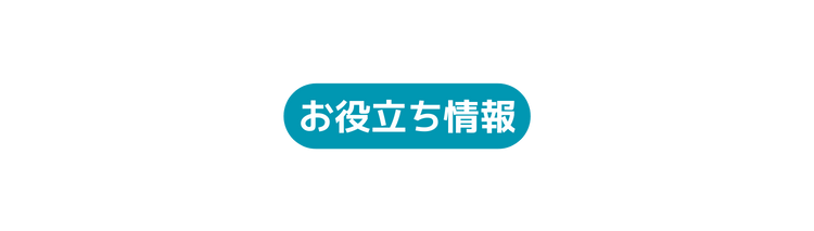 お役立ち情報