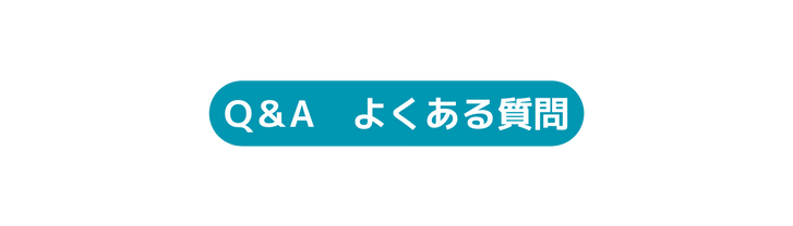 Q A よくある質問