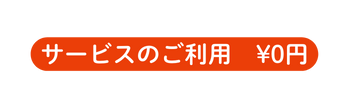 サービスのご利用 0円